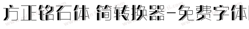 方正铭石体 简转换器字体转换